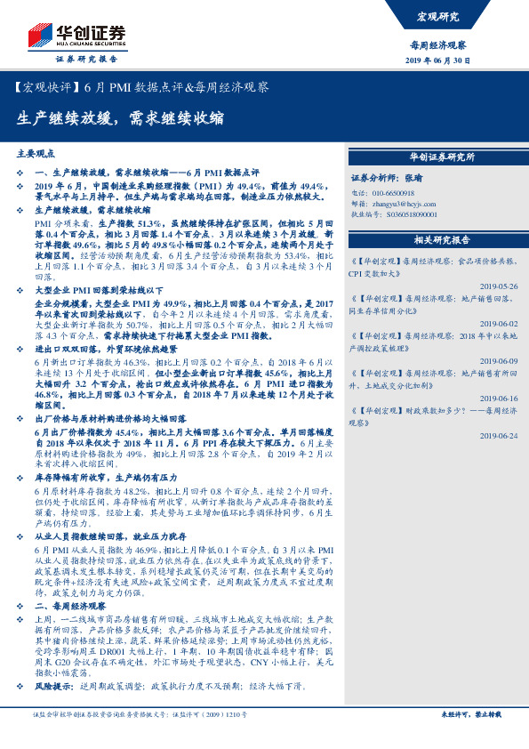 【宏观快评】6月PMI数据点评&每周经济观察：生产继续放缓，需求继续收缩