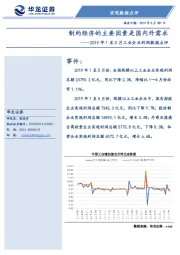 2019年1至5月工业企业利润数据点评：制约经济的主要因素是国内外需求