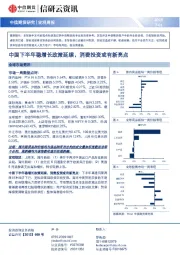 宏观周报：中国下半年稳增长政策延续，消费投资或有新亮点