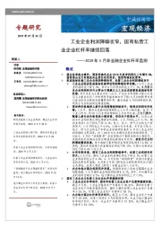 2019年5月非金融企业杠杆率监测：工业企业利润降幅收窄，国有私营工业企业杠杆率继续回落