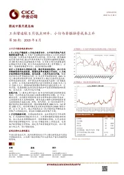 图说中国月度总结：工业增速较5月低点回升，小行与非银融资成本上升