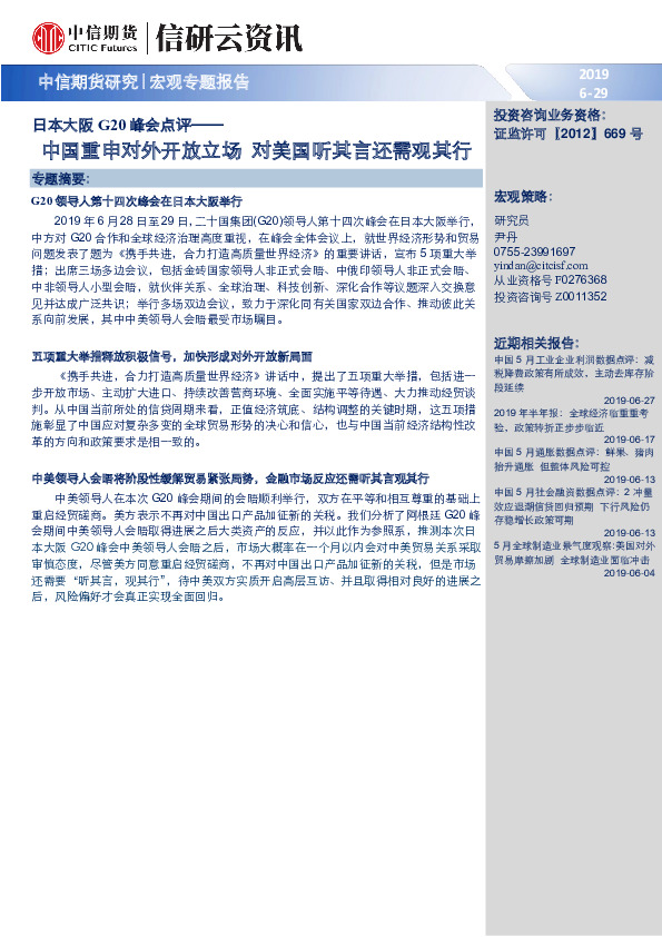日本大阪G20峰会点评：中国重申对外开放立场 对美国听其言还需观其行