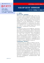 2019年6月制造业PMI指数点评：制造业景气度仍弱 供需继续放缓