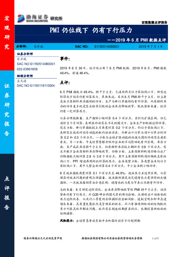 2019年6月PMI数据点评：PMI仍位线下 仍有下行压力