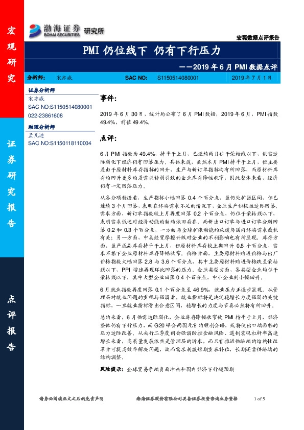 2019年6月PMI数据点评：PMI仍位线下 仍有下行压力