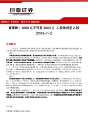 睿策略：3000点不再是3000点 A股依然是A股