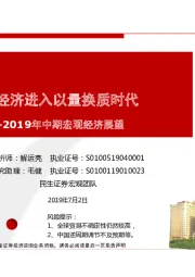 2019年中期宏观经济展望：中国经济进入以量换质时代