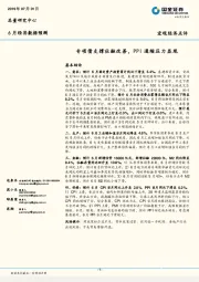 6月经济数据预测：专项债支撑社融改善，PPI通缩压力显现