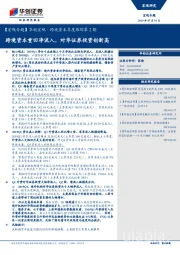 【宏观专题】华创宏观·跨境资本季度跟踪第2期：跨境资本重回净流入，对华证券投资创新高