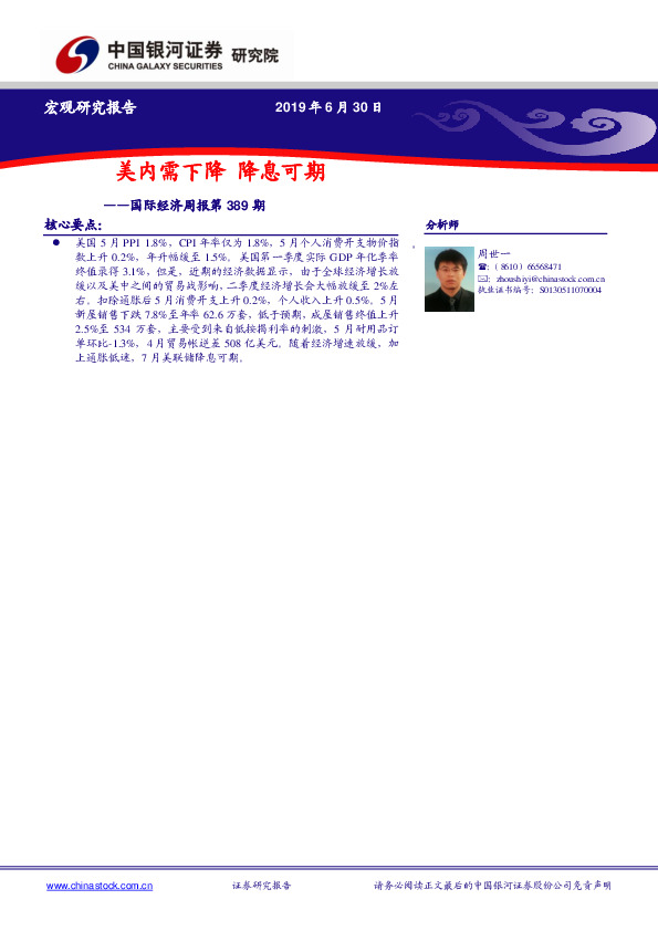 国际经济周报第389期：美内需下降 降息可期