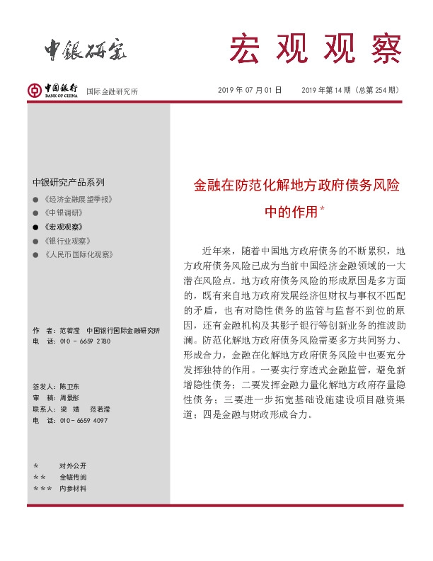 宏观观察2019年第14期（总第254期）：金融在防范化解地方政府债务风险中的作用