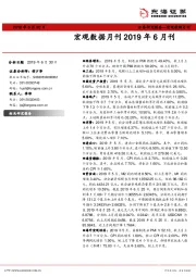 宏观数据月刊2019年6月刊