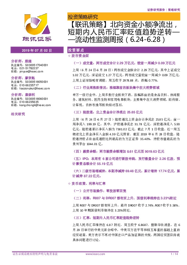 流动性监测周报：【联讯策略】北向资金小额净流出，短期内人民币汇率贬值趋势逆转