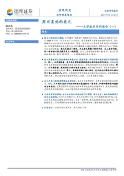 大洋彼岸系列报告（一）：周而复始的美元