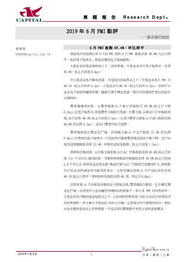 2019年6月PMI点评：需求端仍较弱