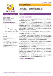 专题研究:当全球新一轮宽松周期来临