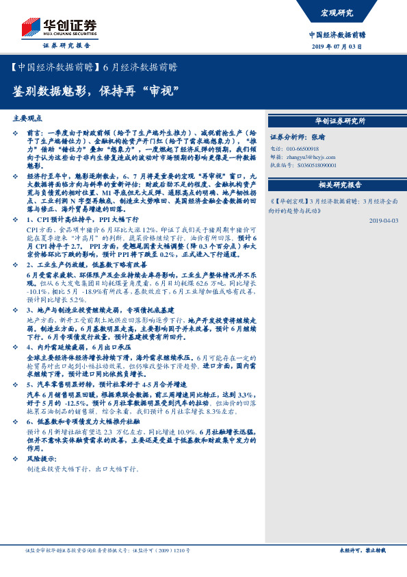 【中国经济数据前瞻】6月经济数据前瞻：鉴别数据魅影，保持再“审视”