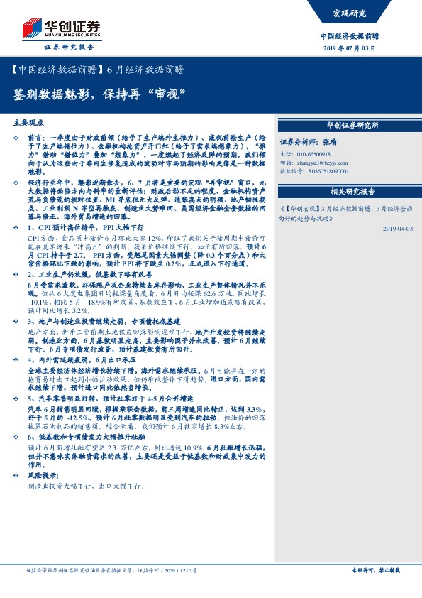【中国经济数据前瞻】6月经济数据前瞻：鉴别数据魅影，保持再“审视”