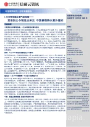 6月全球制造业景气度观察：贸易阴云令制造业承压，中国萎缩势头意外缓和