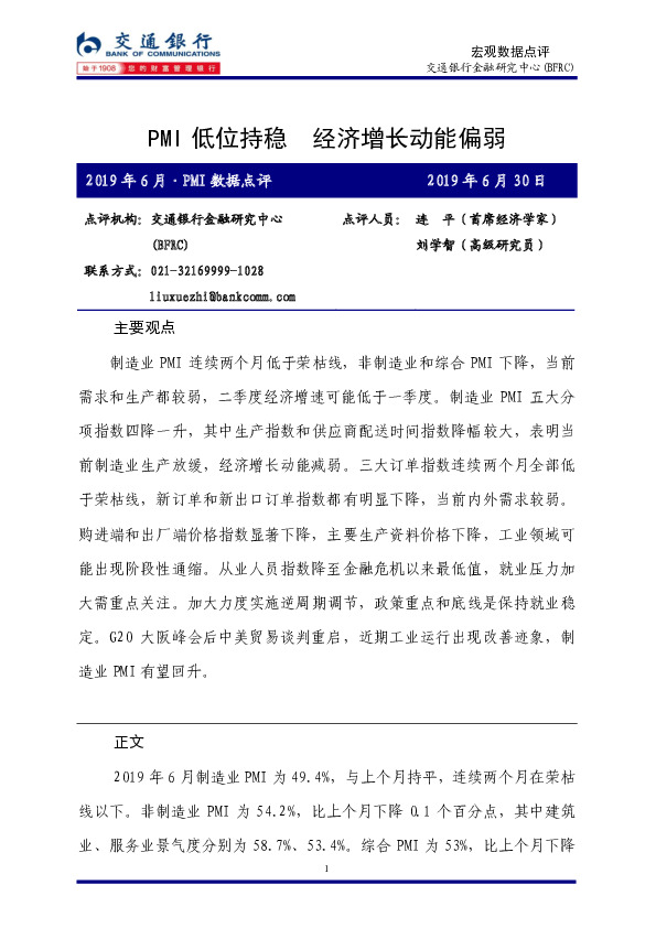 宏观数据点评：PMI低位持稳 经济增长动能偏弱