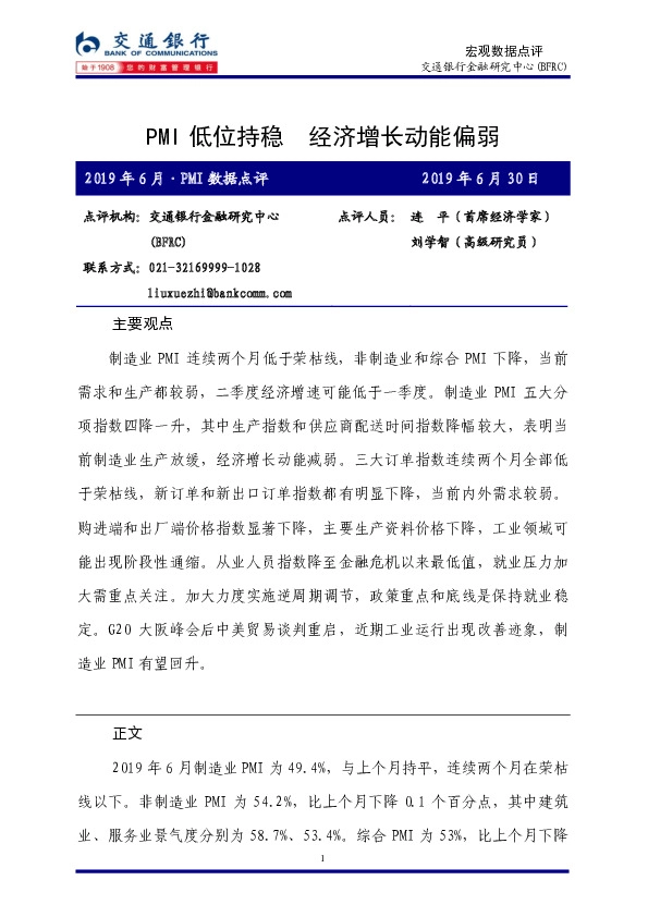 宏观数据点评：PMI低位持稳 经济增长动能偏弱