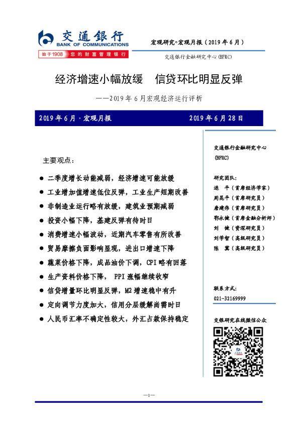 2019年6月宏观经济运行评析：经济增速小幅放缓 信贷环比明显反弹