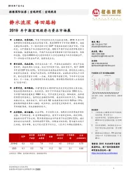 2019年中期宏观经济与资本市场展:静水流深 峰回路转