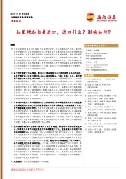 宏观报告：如果增加自美进口，进口什么？影响如何？