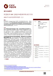 2019年全球风险事件观察（五）：欧盟提名IMF总裁拉加德接任欧央行行长