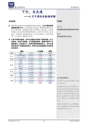 6月中国经济数据前瞻：下行，未失速