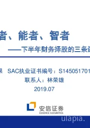 下半年财务择股的三条逻辑与方法：勇者、能者、智者