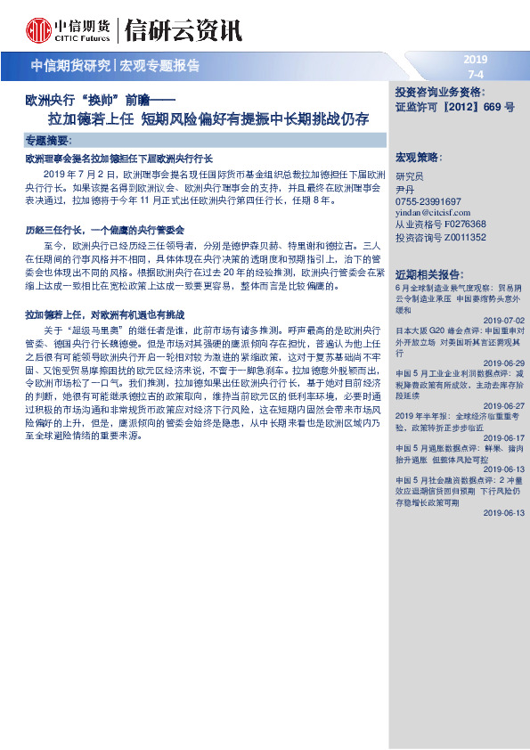 宏观专题报告：欧洲央行“换帅”前瞻-拉加德若上任 短期风险偏好有提振中长期挑战仍存