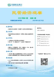 民营经济观察2019年第4期总第4期