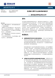 银保监会新闻发布会点评：包商银行事件与金融供给侧改革