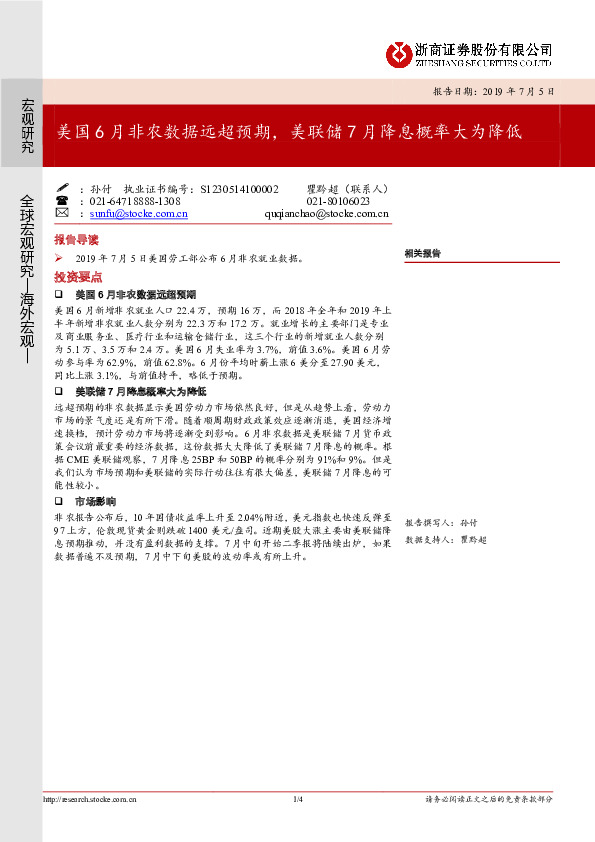 美国6月非农数据远超预期，美联储7月降息概率大为降低