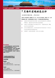 7月海外宏观动态点评：美国非农超预期，黄金承压