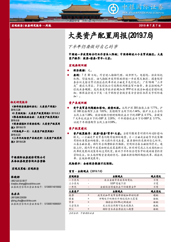 大类资产配置周报：下半年仍要做好自己的事