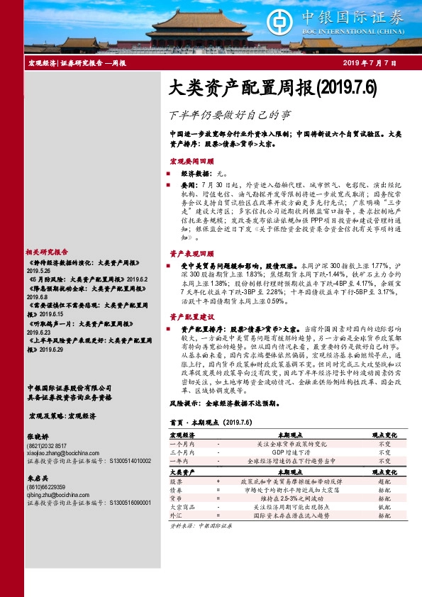 大类资产配置周报：下半年仍要做好自己的事