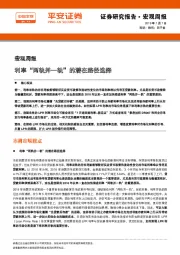 宏观周报:利率“两轨并一轨”的潜在路径选择