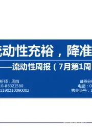 流动性周报（7月第1周）：银行间流动性充裕，降准有待观察