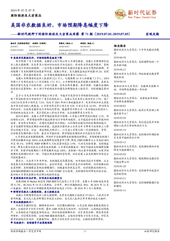 新时代视野下的国际经济及大宗商品周察第71期：美国非农数据良好，市场预期降息幅度下降
