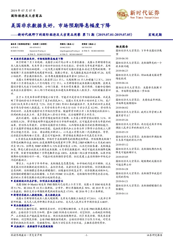 新时代视野下的国际经济及大宗商品周察第71期：美国非农数据良好，市场预期降息幅度下降