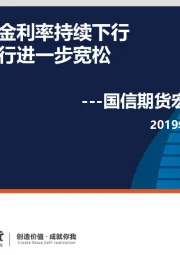 宏观周报：国内资金利率持续下行 澳洲央行进一步宽松