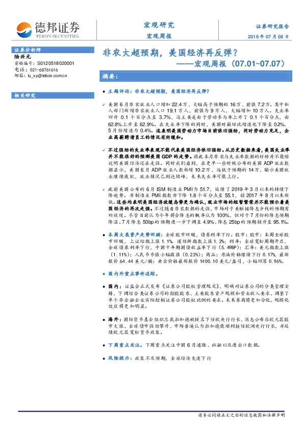 宏观周报：非农大超预期，美国经济再反弹？