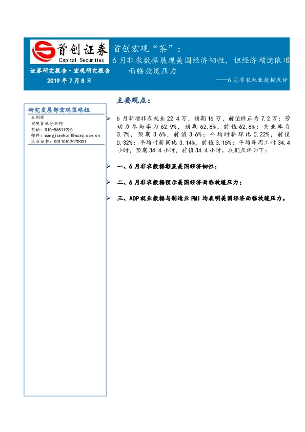 6月非农就业数据点评：首创宏观“茶”：6月非农数据展现美国经济韧性，但经济增速依旧面临放缓压力