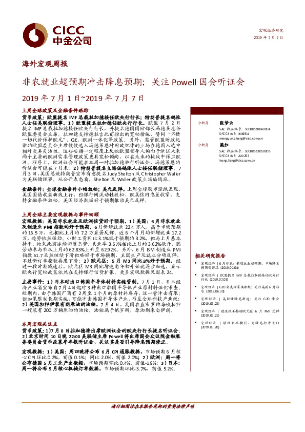 海外宏观周报：非农就业超预期冲击降息预期；关注Powell国会听证会