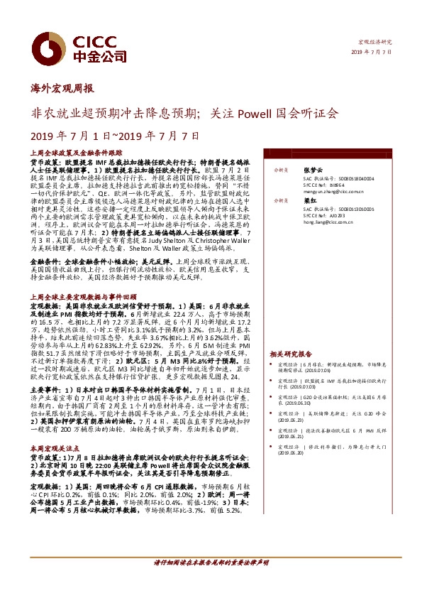海外宏观周报：非农就业超预期冲击降息预期；关注Powell国会听证会