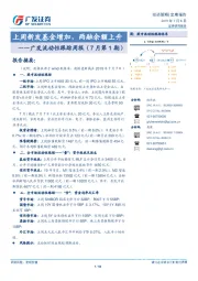 广发流动性跟踪周报（7月第1期）：上周新发基金增加，两融余额上升