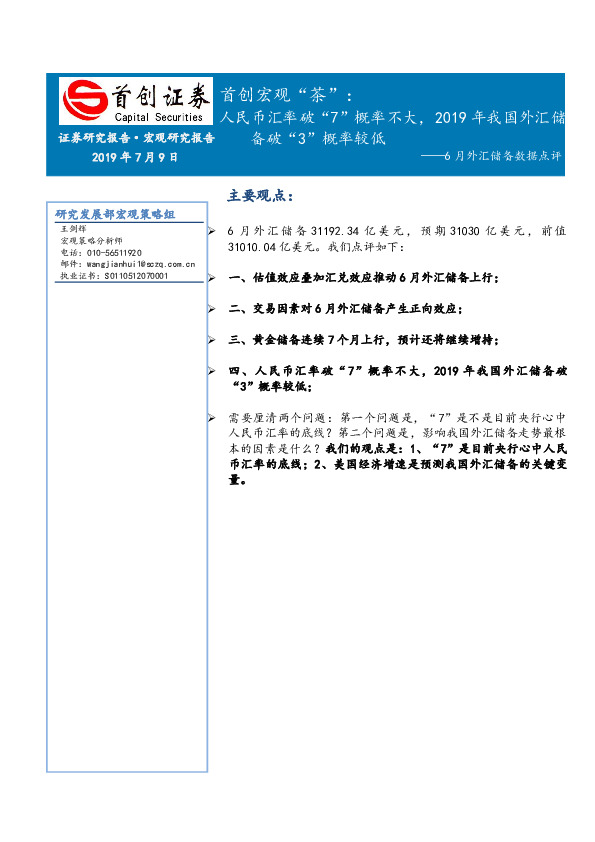 首创宏观“茶”：6外汇储备数据点评：人民币汇率破“7”概率不大，2019年我国外汇储备破“3”概率较低