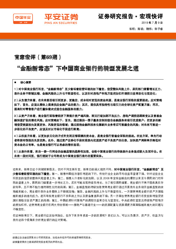 首席宏评（第69期）：“金融新常态”下中国商业银行的转型发展之道